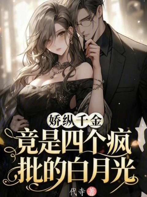 娇纵千金，竟是四个疯批的白月光