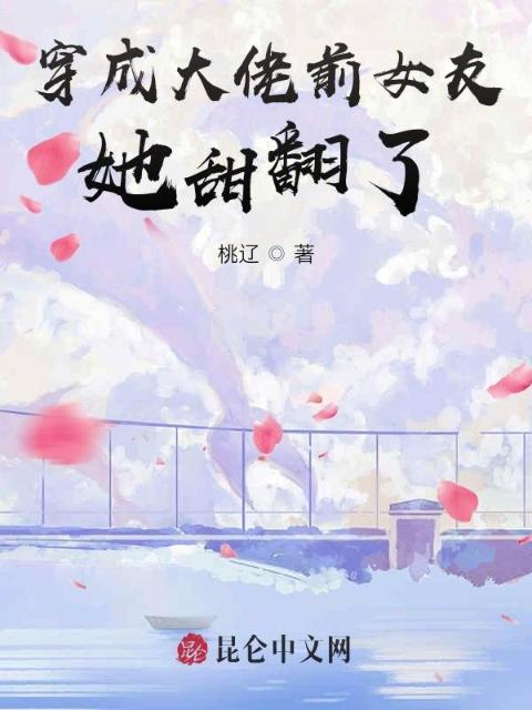 穿成大佬前女友，她甜翻了