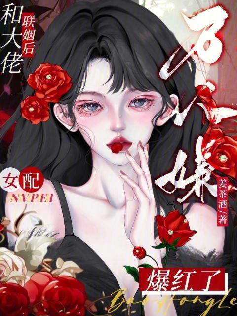 和大佬联姻后，万人嫌女配爆红了