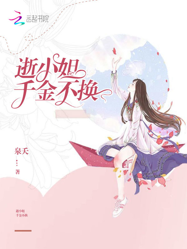 逝小姐千金不换
