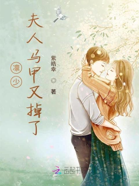 凛少，夫人马甲又掉了