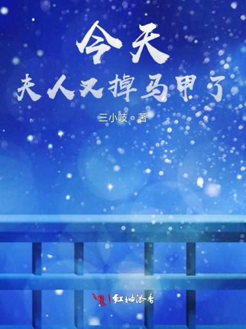 今天夫人又掉马了