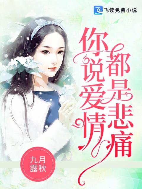 你说爱情都是悲痛