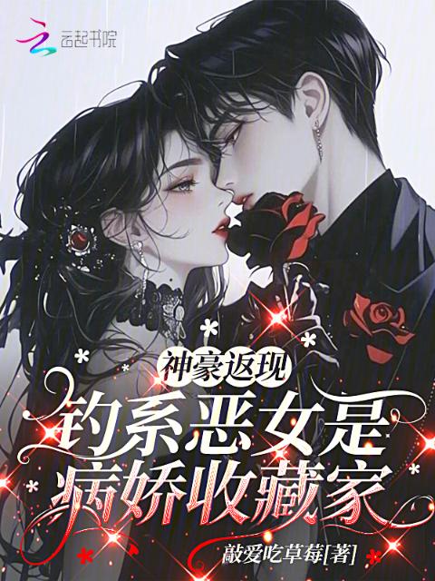 神豪返现：钓系恶女是病娇收藏家