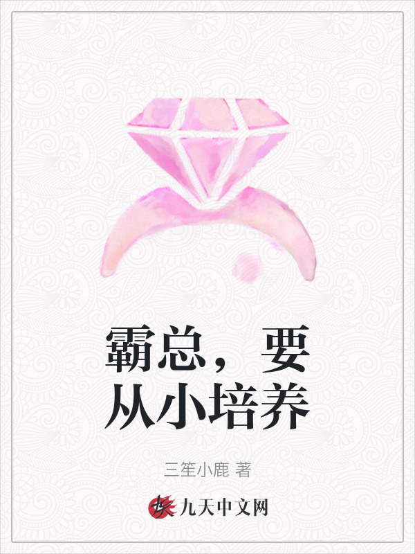 霸总，要从小培养