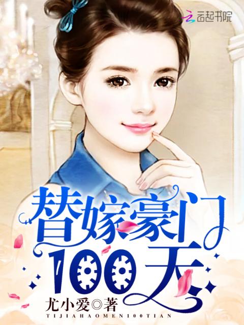 替嫁豪门100天