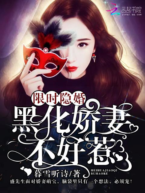 限时隐婚：黑化娇妻不好惹