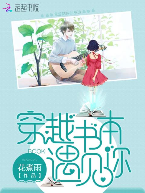穿越书本遇见你