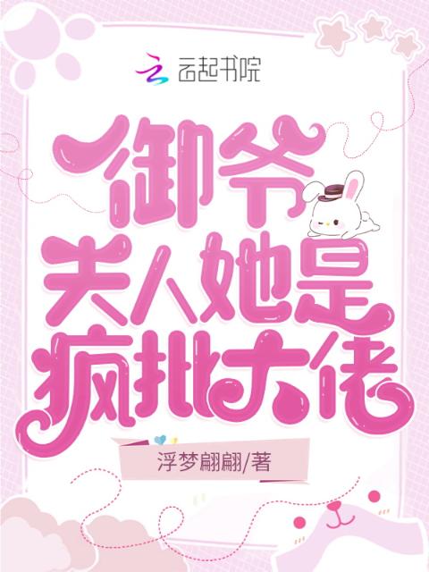 御爷，夫人她是疯批大佬