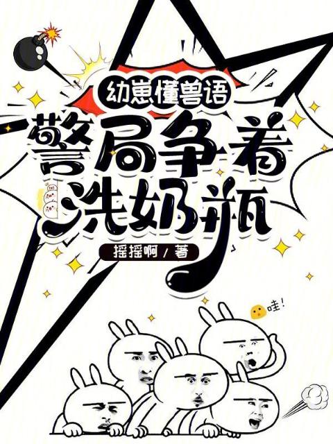 幼崽懂兽语，警局争着洗奶瓶