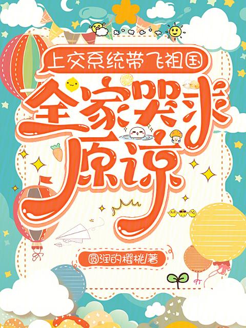 上交系统带飞祖国，全家哭求原谅