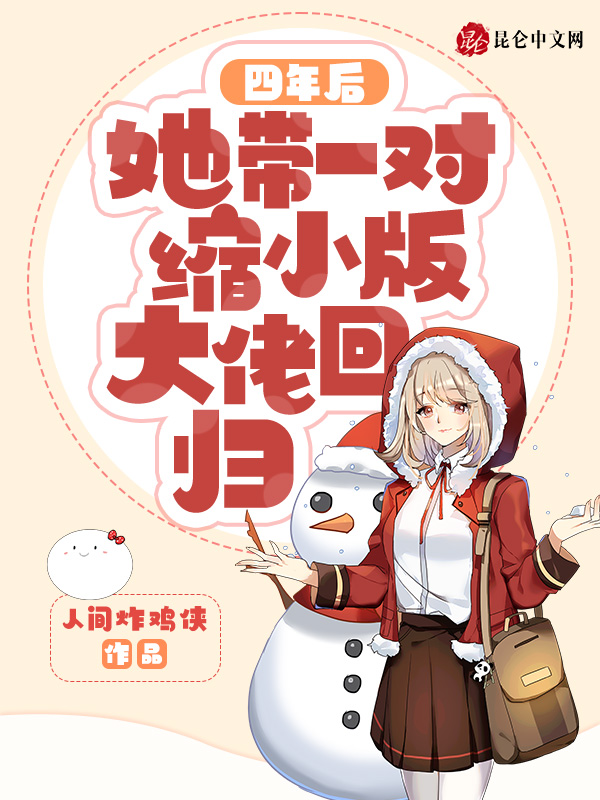 四年后！她带一对缩小版大佬回归