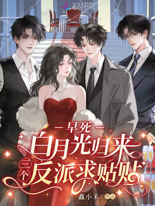 早死白月光归来，三个反派求贴贴