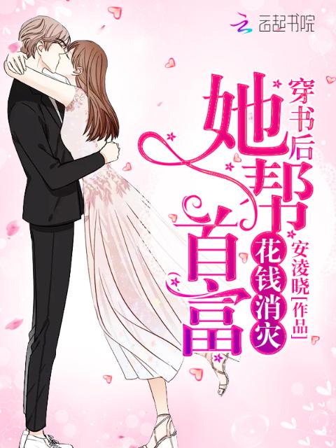 穿书后她帮首富花钱消灾