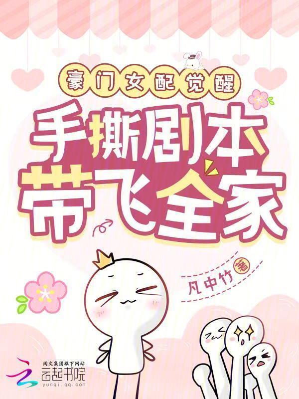 豪门女配觉醒，手撕剧本带飞全家
