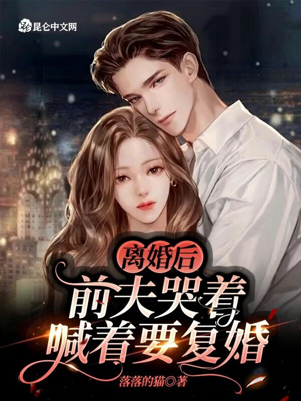 离婚后，前夫哭着喊着要复婚
