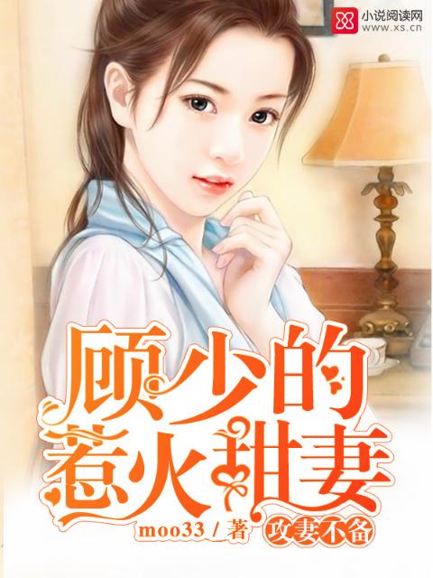 攻妻不备：顾少的惹火甜妻