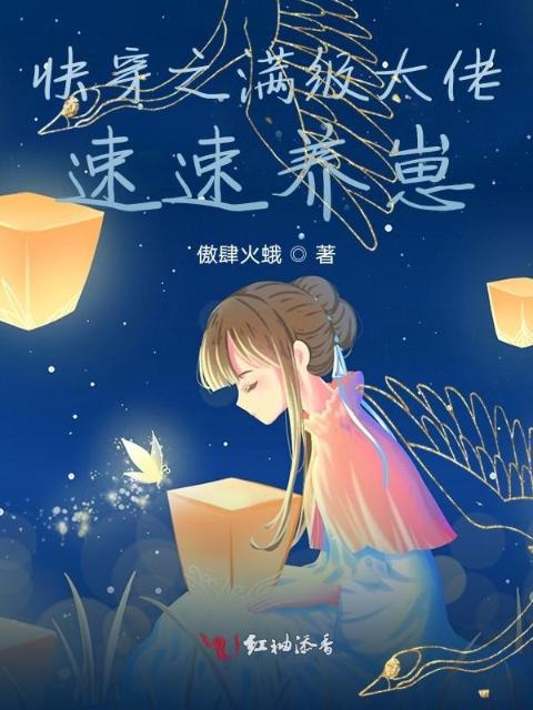 快穿之满级大佬速速养崽