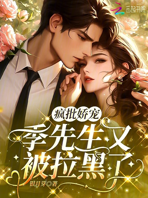 疯批娇宠：季先生又被拉黑了