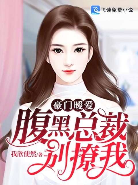 豪门暧爱：腹黑总裁别撩我