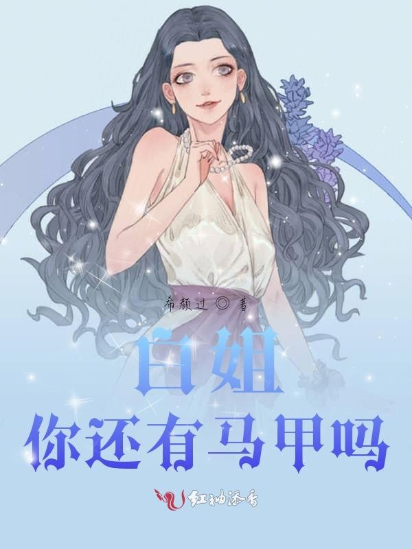 白姐，你还有马甲吗