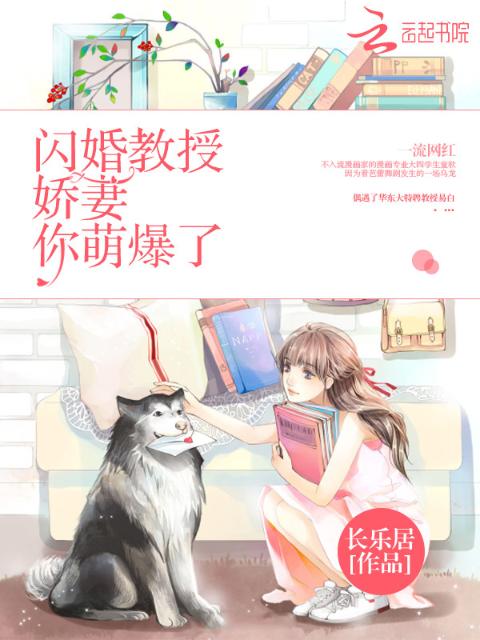 闪婚教授：娇妻，你萌爆了！