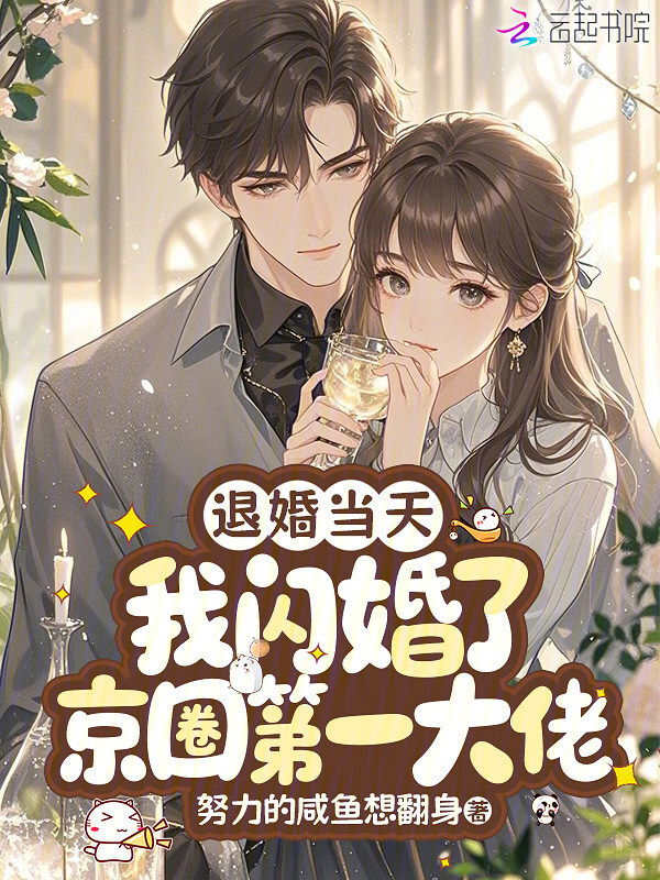 退婚当天，我闪婚了京圈第一大佬