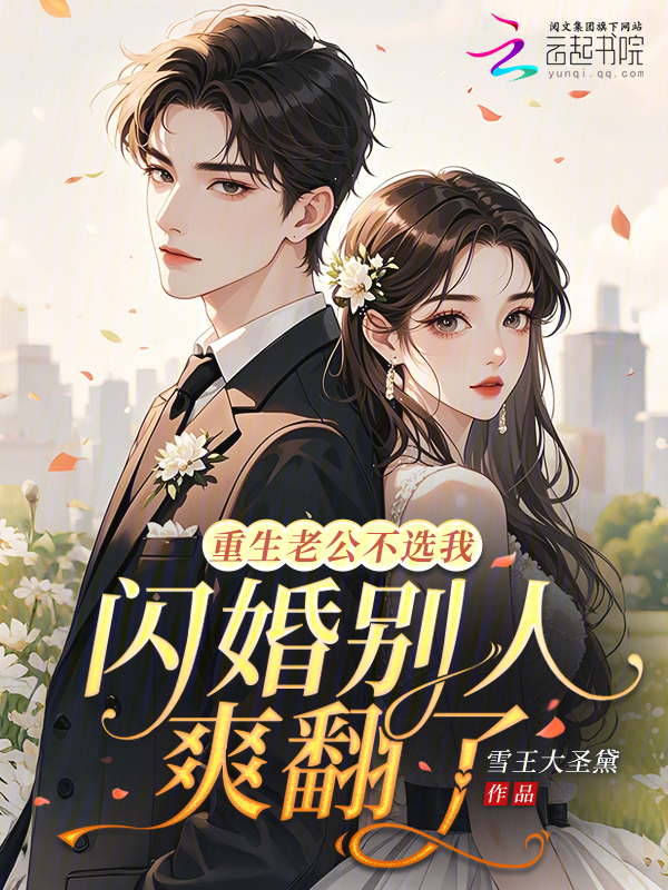 重生老公不选我，闪婚别人爽翻了