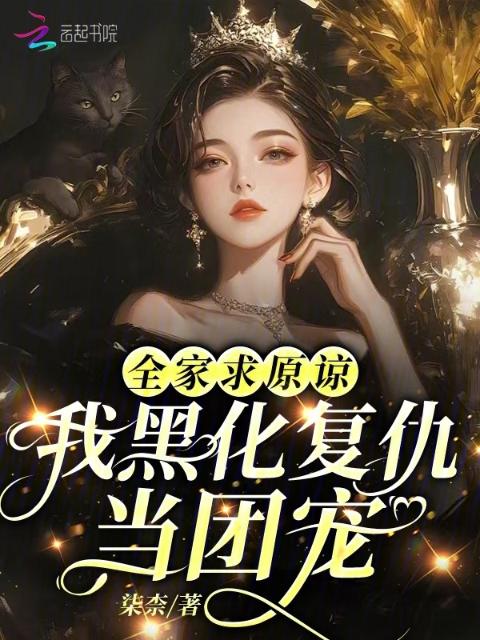 全家求原谅，我黑化复仇当团宠