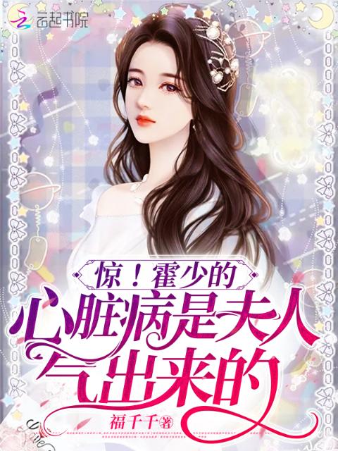 惊！霍少的心脏病是夫人气出来的