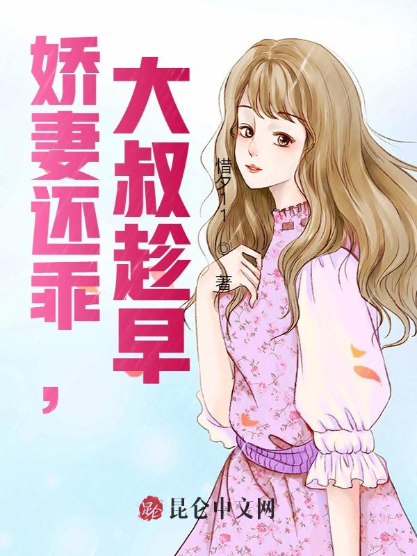 娇妻还乖，大叔趁早！