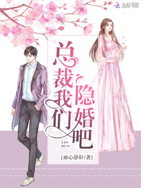 总裁榴莲视频在线观看成人官网入口隐婚吧