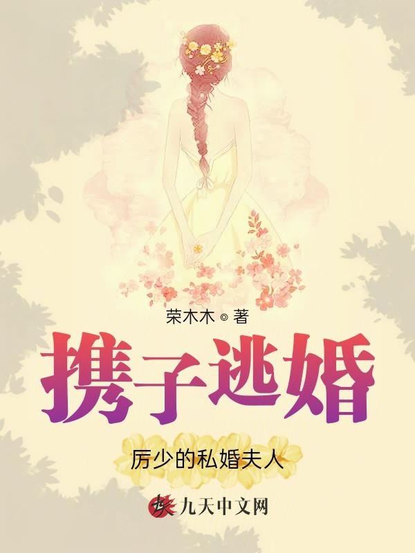携子逃婚，厉少的私婚夫人