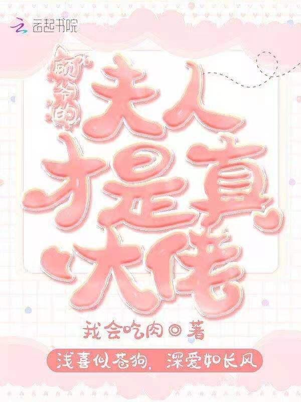 顾爷的夫人才是真大佬