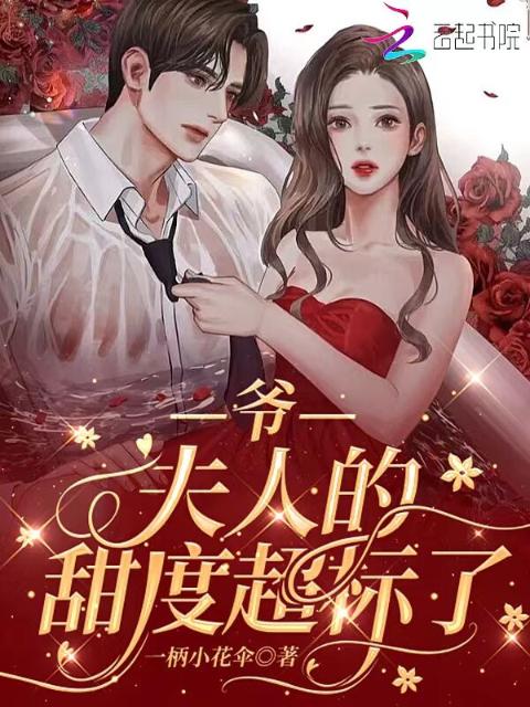 爷！夫人的甜度超标了