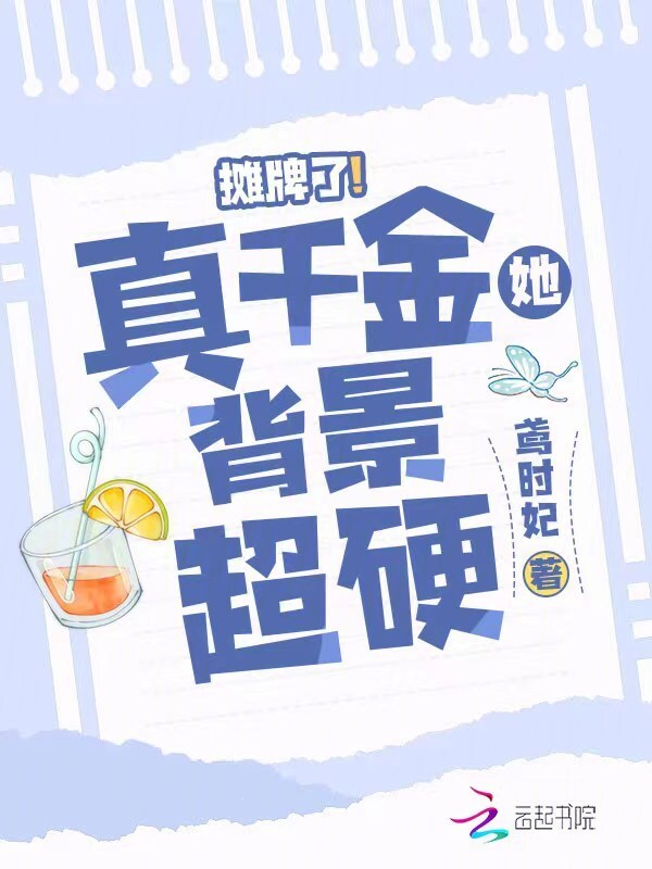摊牌了！真千金她背景超硬