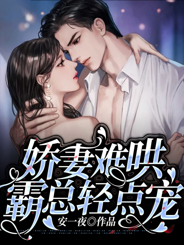 娇妻难哄，霸总轻点宠