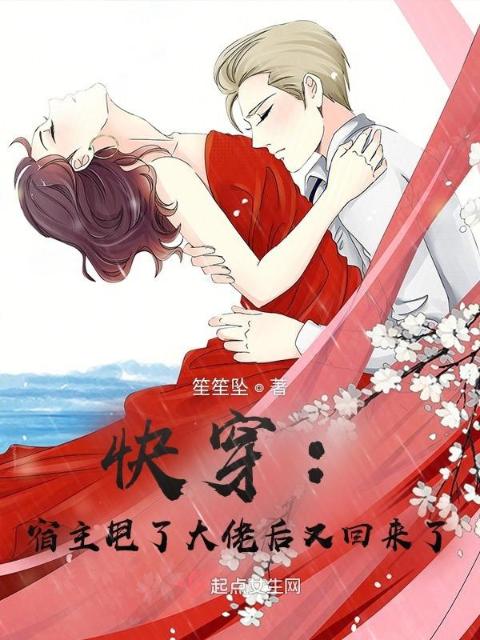 快穿：宿主甩了大佬后又回来了
