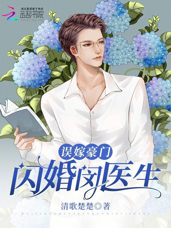 误嫁豪门：闪婚闵医生