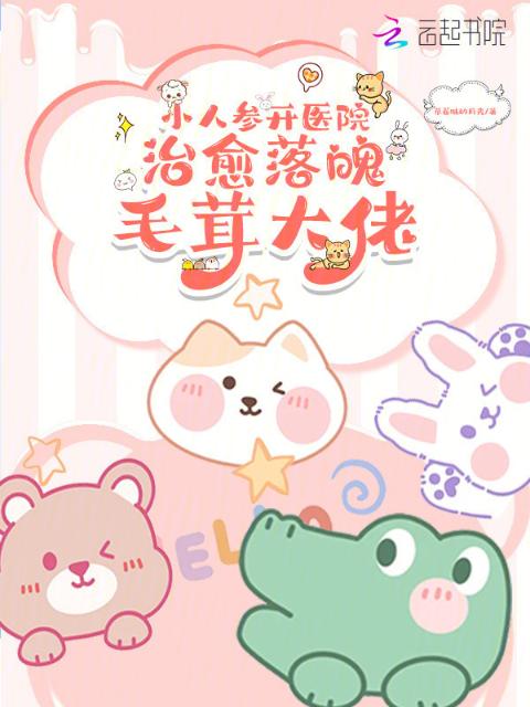 小人参开医院！治愈落魄毛茸大佬