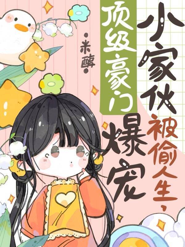 小家伙被偷人生，顶级豪门爆宠
