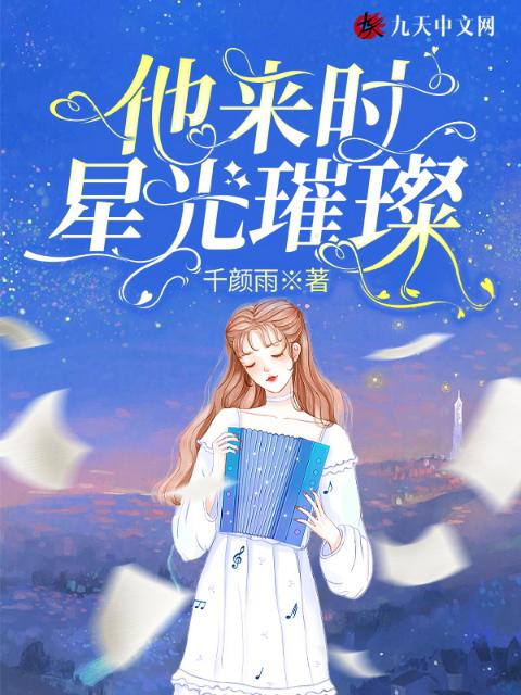 他来时，星光璀璨