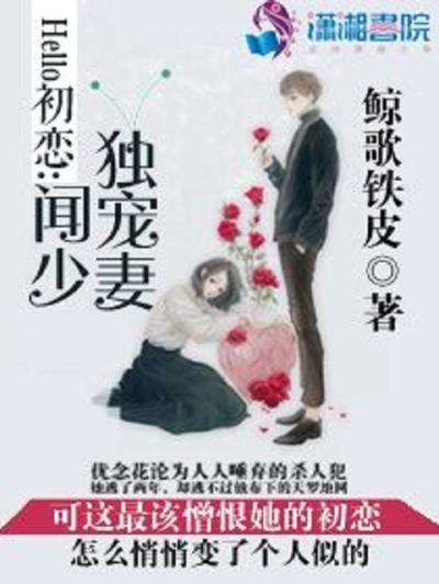 hello初恋：闻少独宠妻