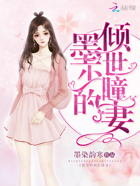墨少的倾世瞳妻