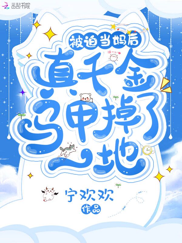 被迫当妈后，真千金马甲掉了一地