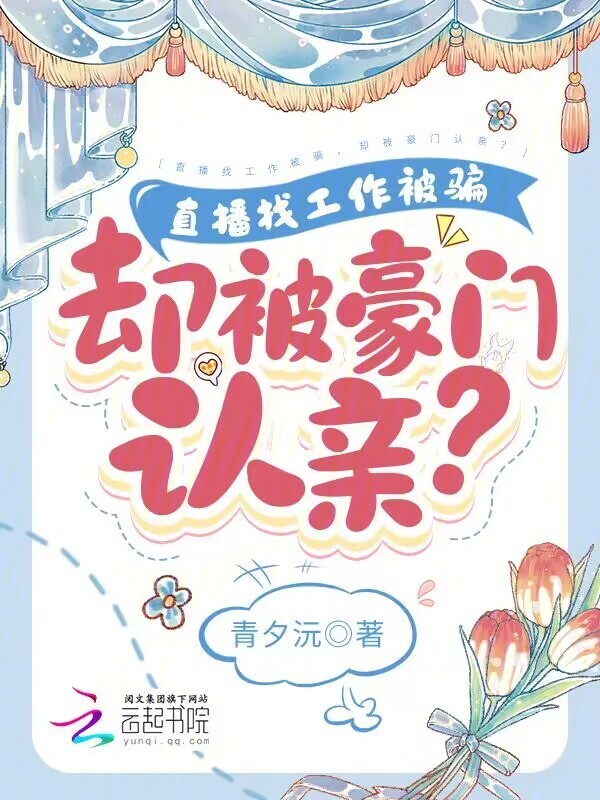 直播找工作被骗，却被豪门认亲？