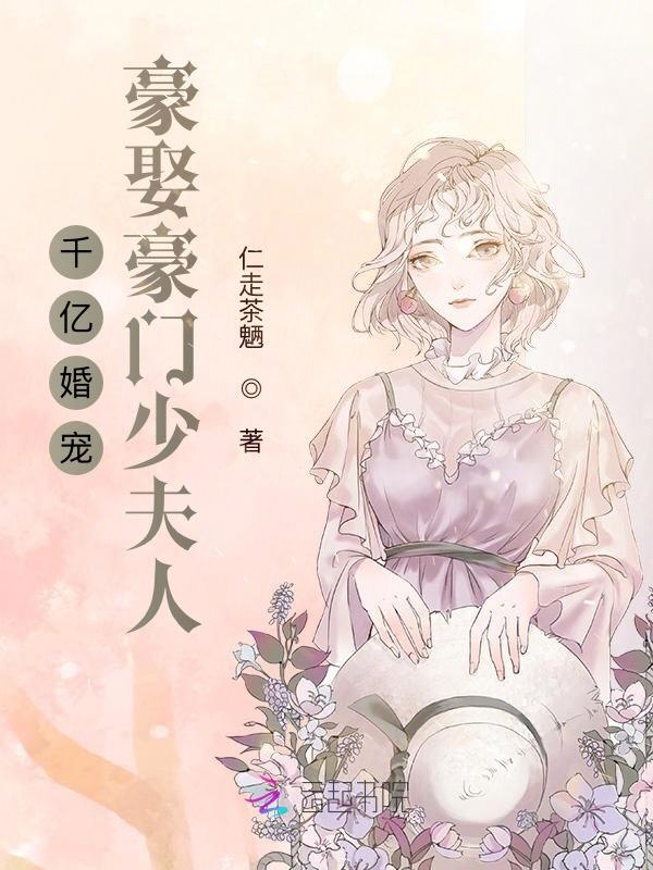 千亿婚宠：豪娶豪门少夫人