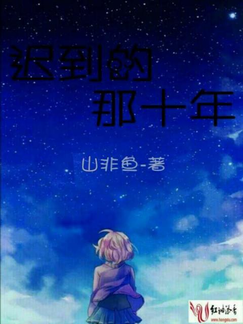 迟到的那十年