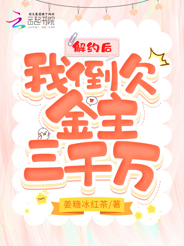 解约后，我倒欠金主三千万