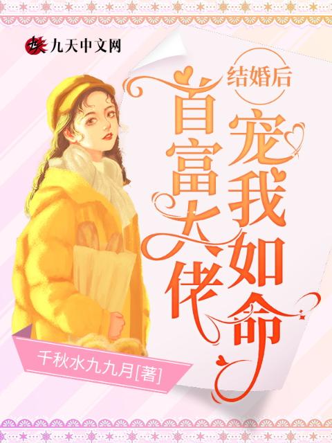结婚后，首富大佬宠我如命